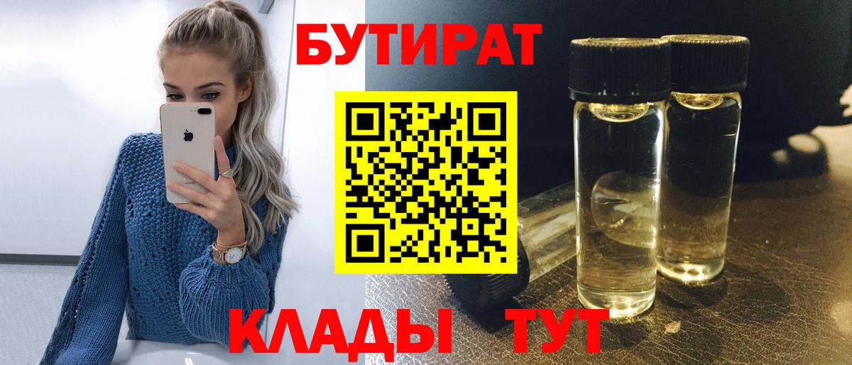 БУТИРАТ BDO 33%  Вход с VPN  Златоуст 